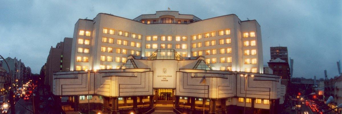 Конституційний Суд України